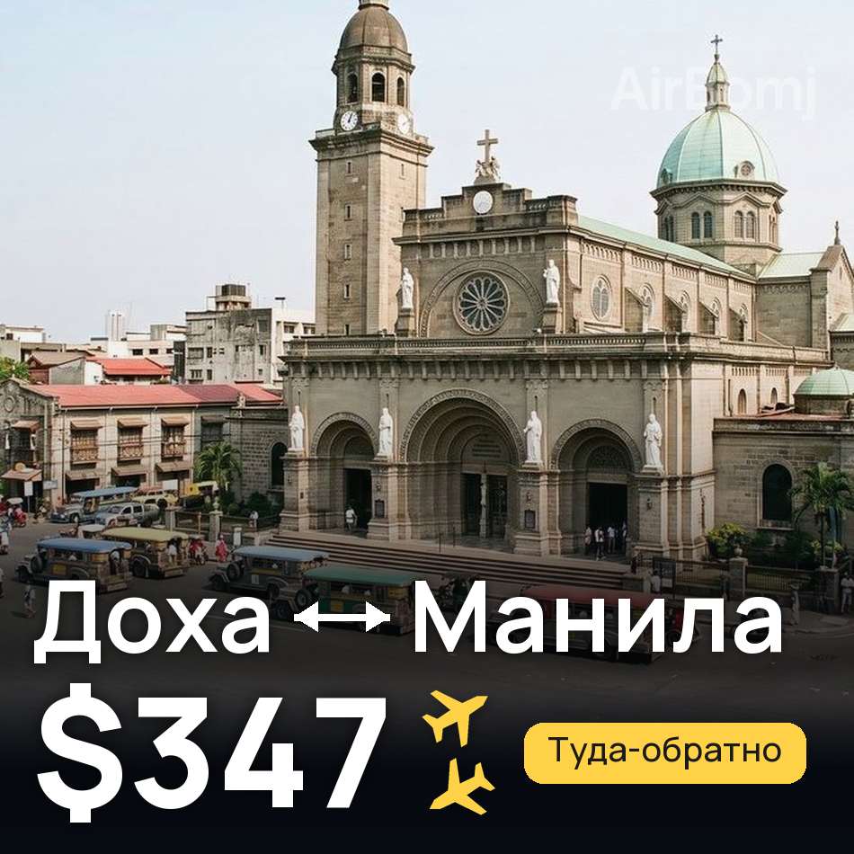 Авіаквиток: Доха — Маніла, $347