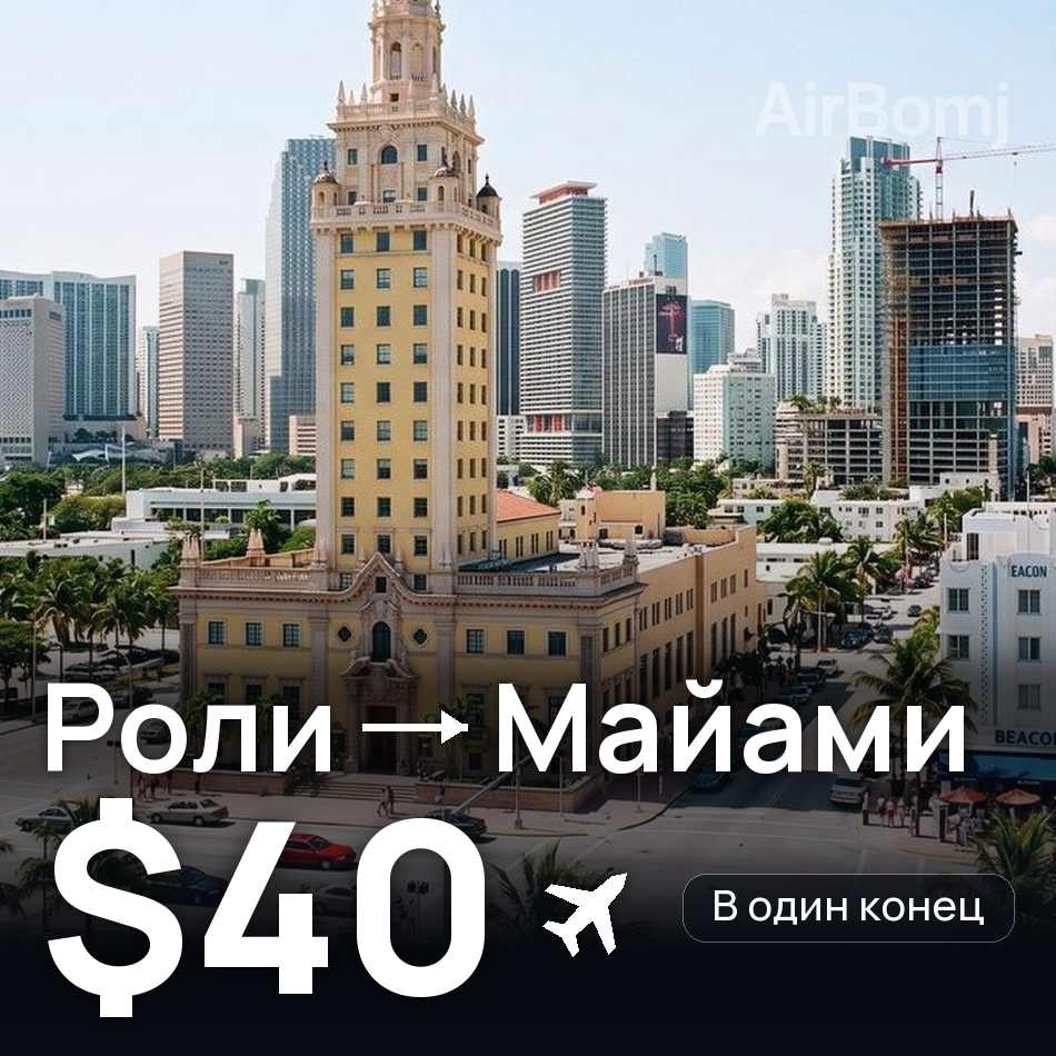 Авіаквиток: Ралі — Маямі, $40