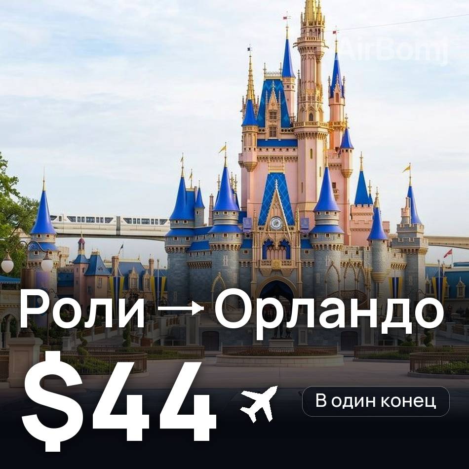 Авіаквиток: Ралі — Орландо, $44