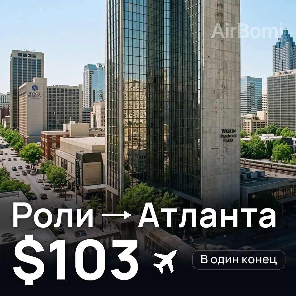 Авіаквиток: Ралі — Атланта, $103