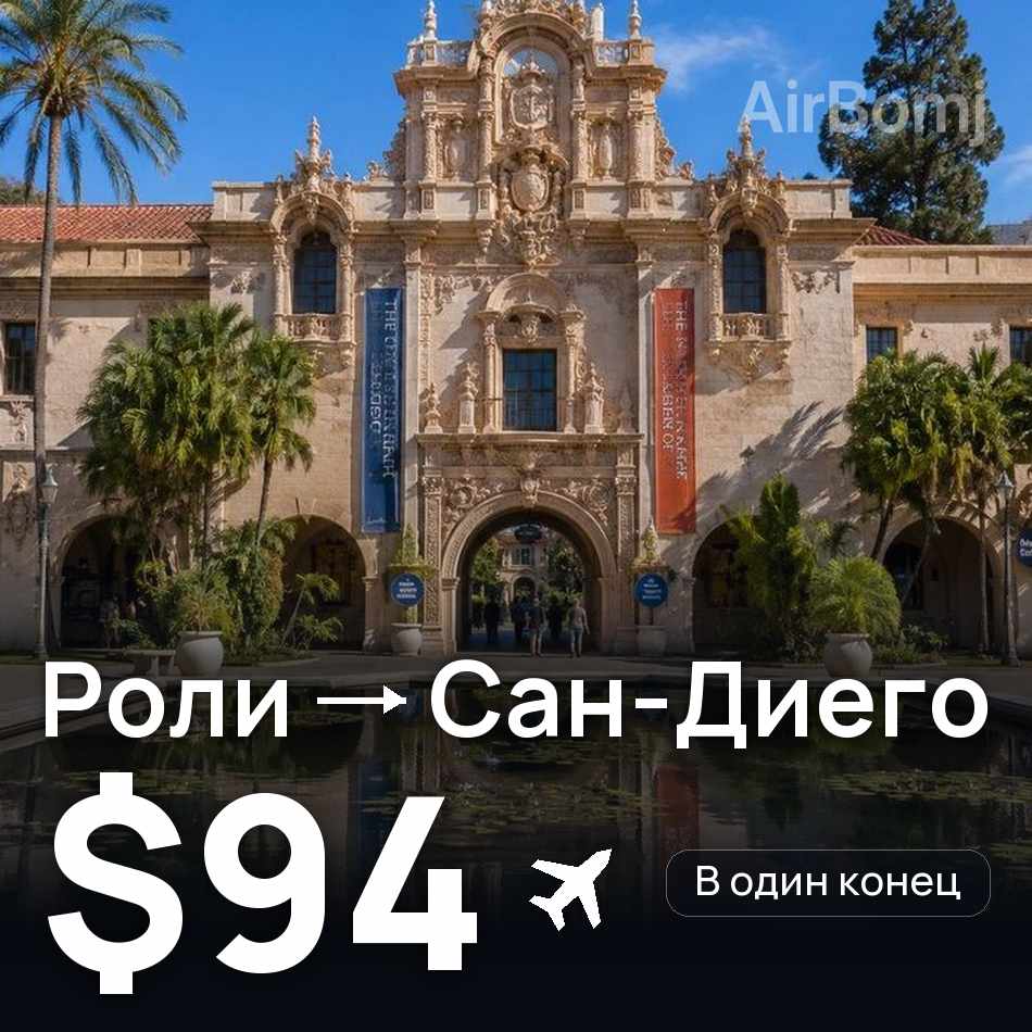 Авіаквиток: Ралі — Сан-Дієго, $94