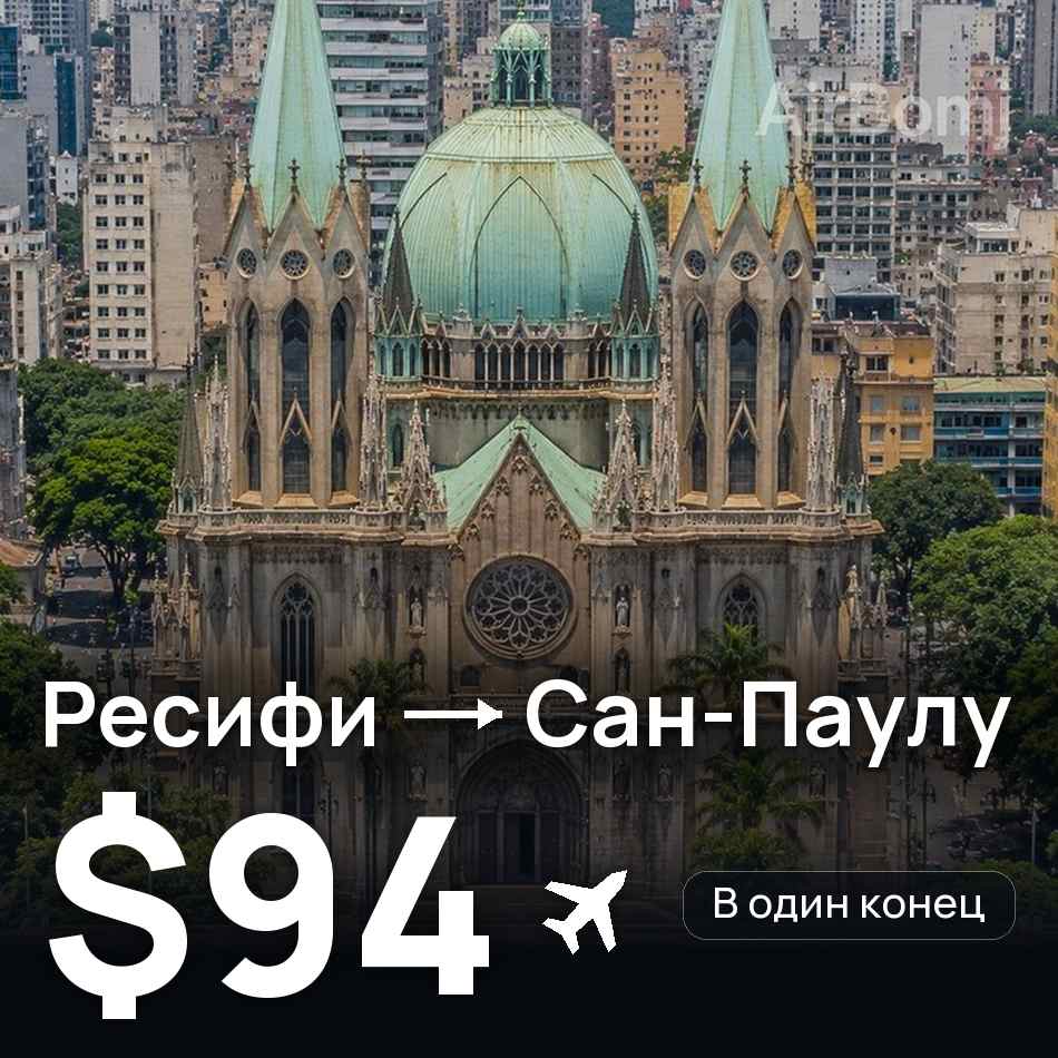 Авиабилет: Ресифи — Сан-Паулу, $94