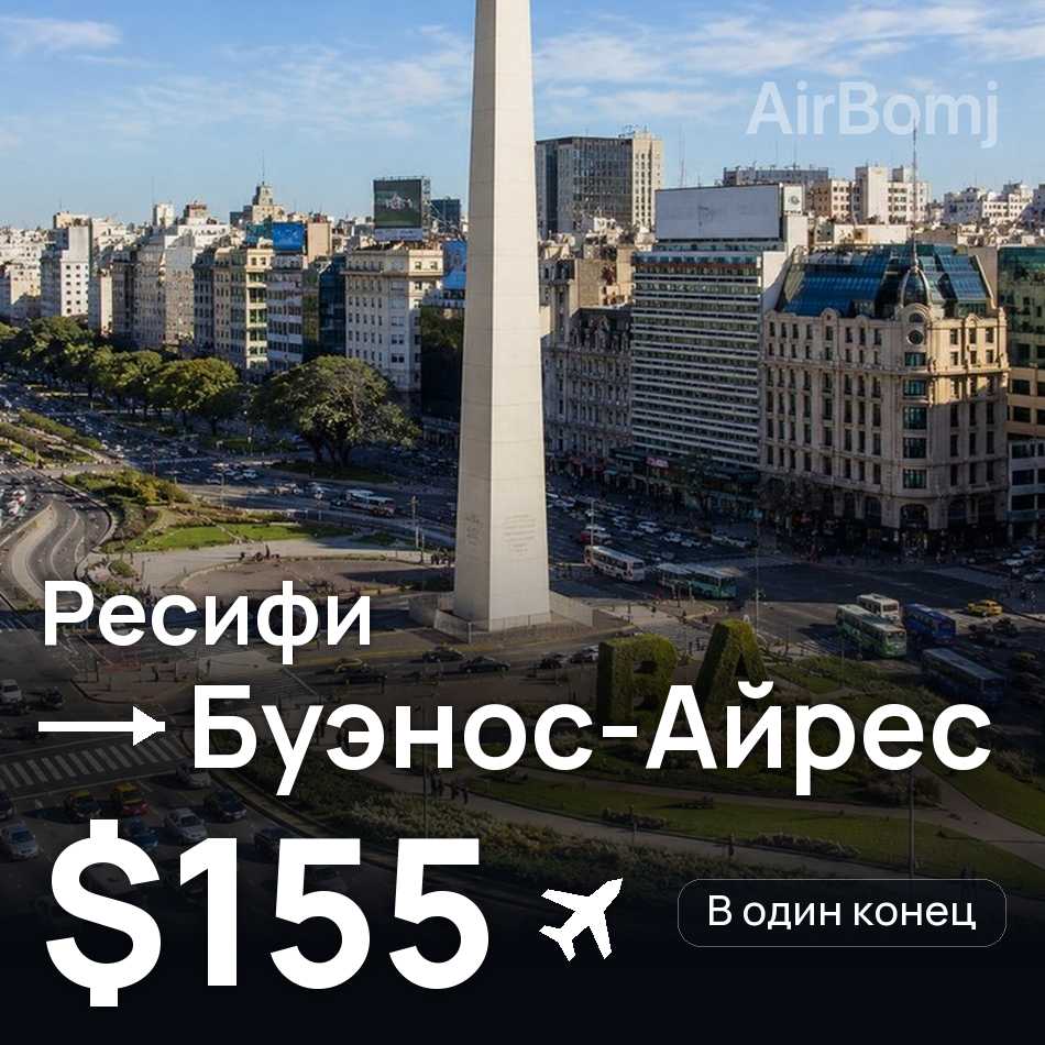 Авиабилет: Ресифи — Буэнос-Айрес, $155