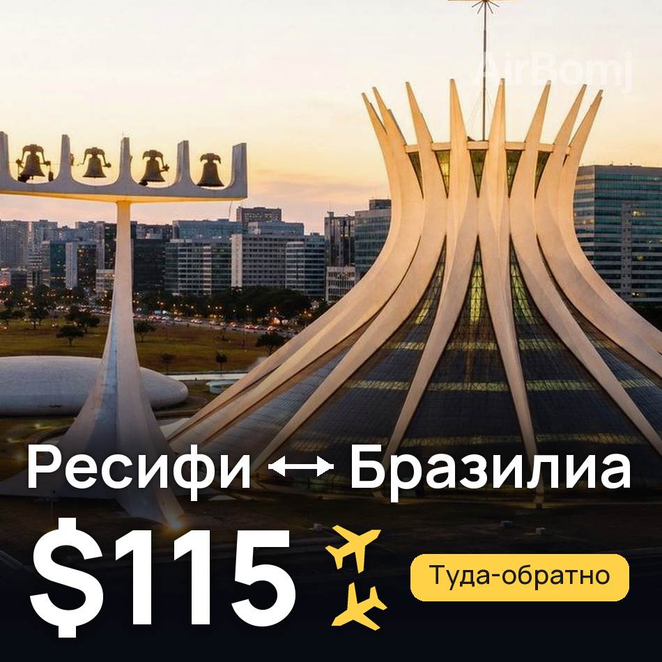Авиабилет: Ресифи — Бразилиа, $115