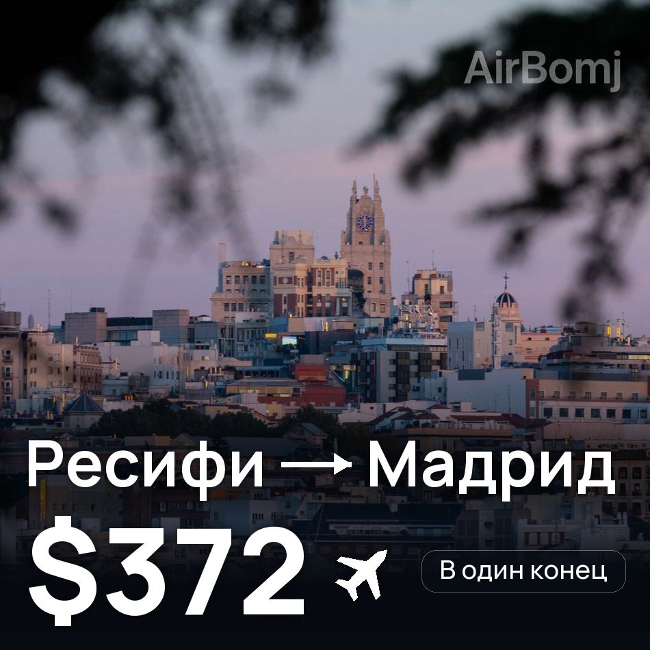 Авиабилет: Ресифи — Мадрид, $372