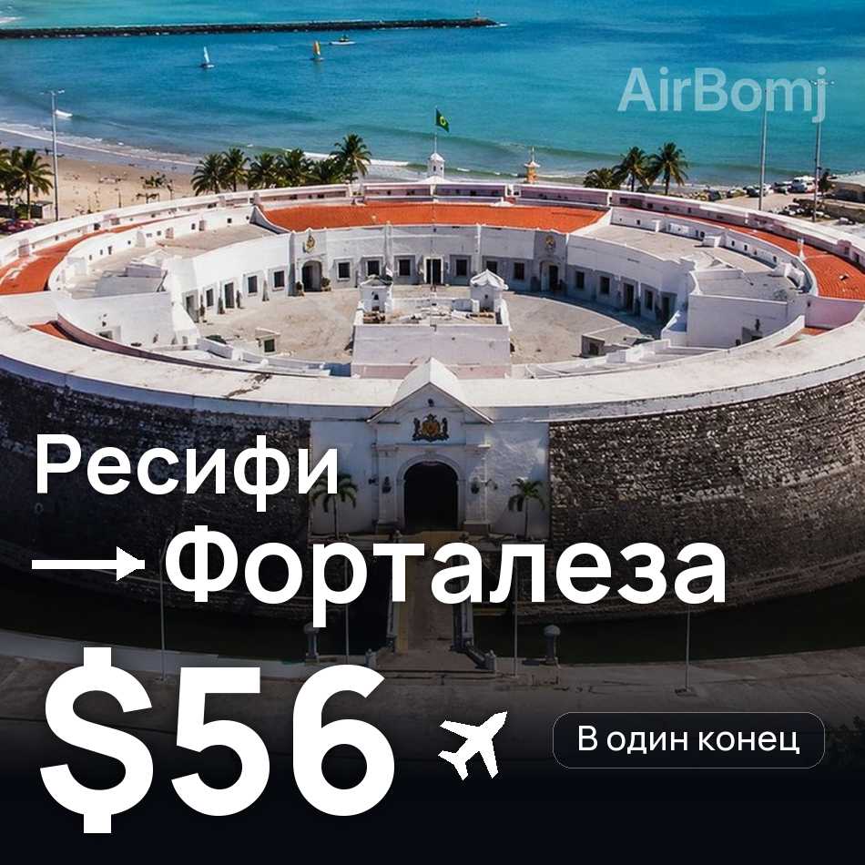 Авиабилет: Ресифи — Форталеза, $56