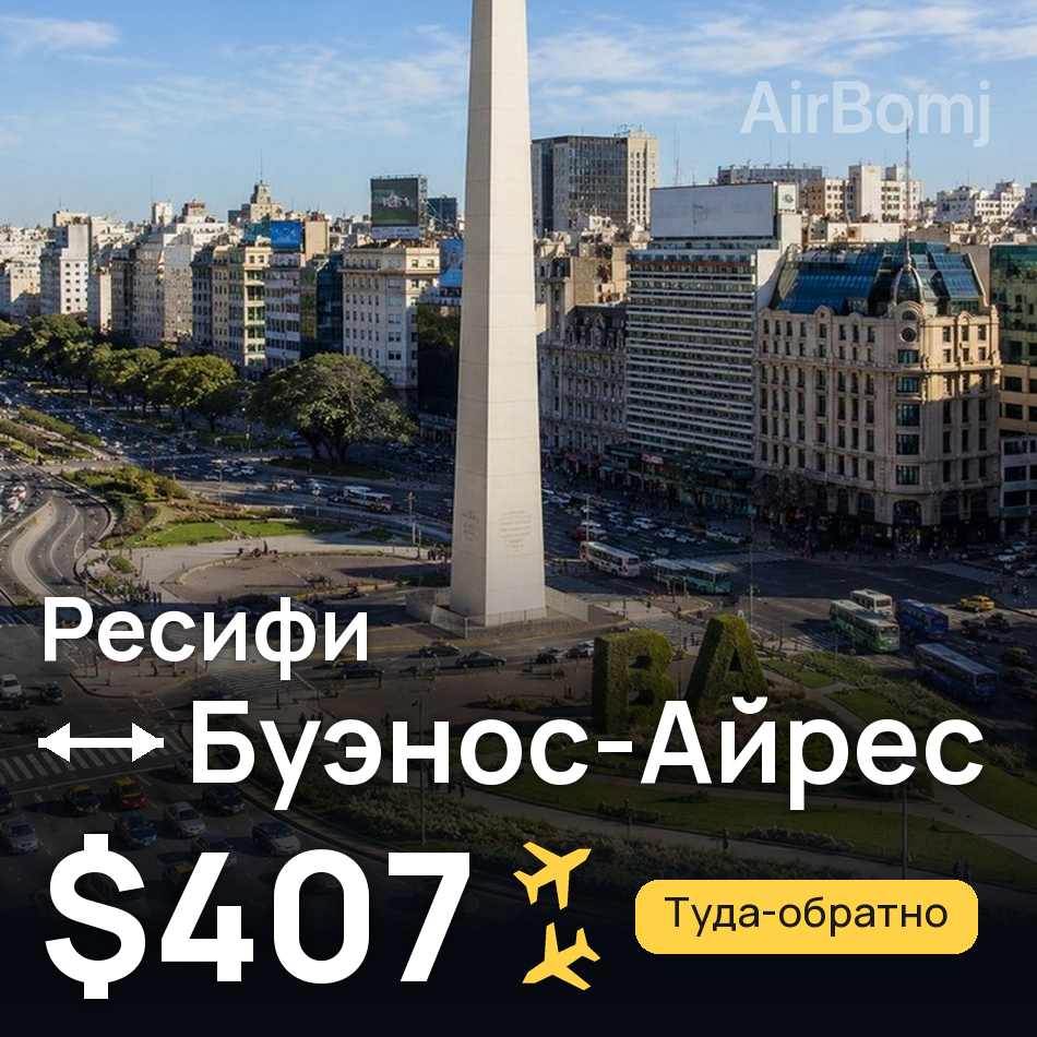 Авиабилет: Ресифи — Буэнос-Айрес, $407