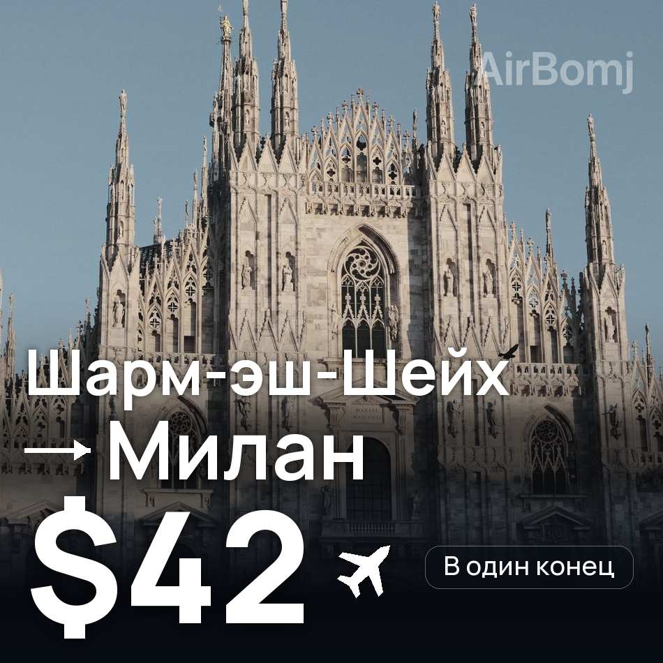 Авіаквиток: Шарм-еш-Шейх — Мілан, $42