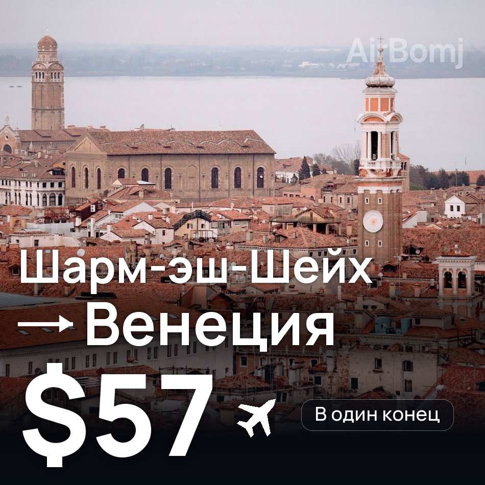 Авіаквиток: Шарм-еш-Шейх — Венеція, $57