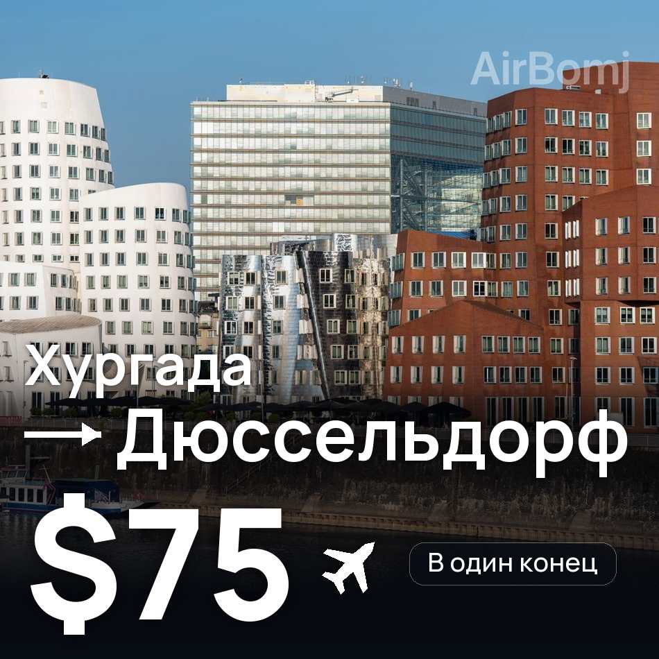 Авіаквиток: Хургада — Дюссельдорф, $75