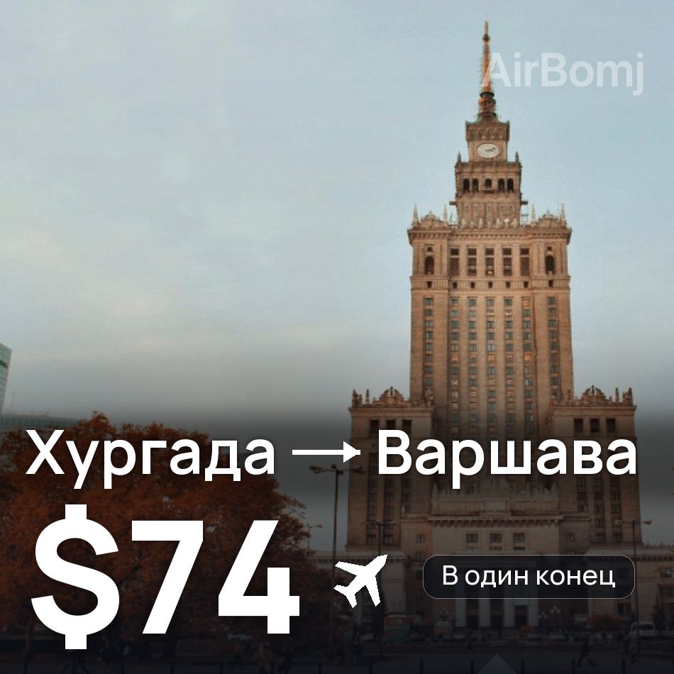 Авіаквиток: Хургада — Варшава, $74