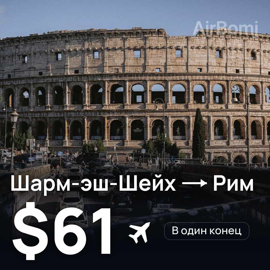 Авіаквиток: Шарм-еш-Шейх — Рим, $61