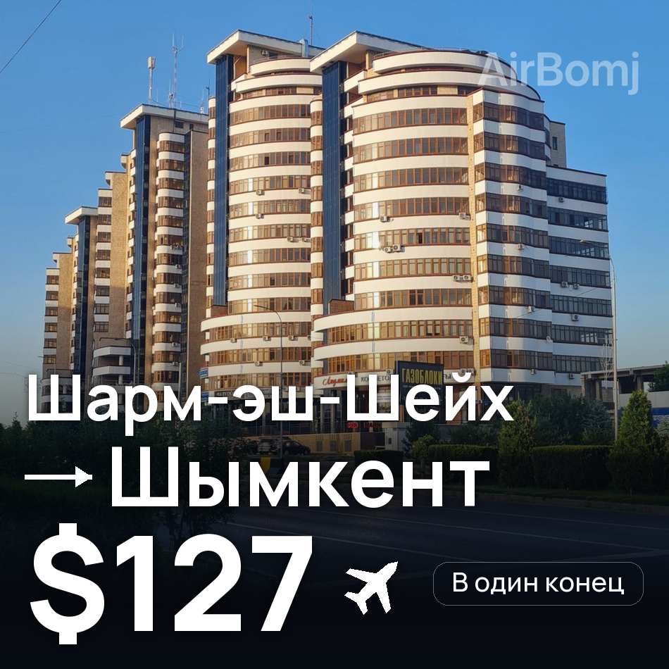 Авіаквиток: Шарм-еш-Шейх — Shymkent, $127