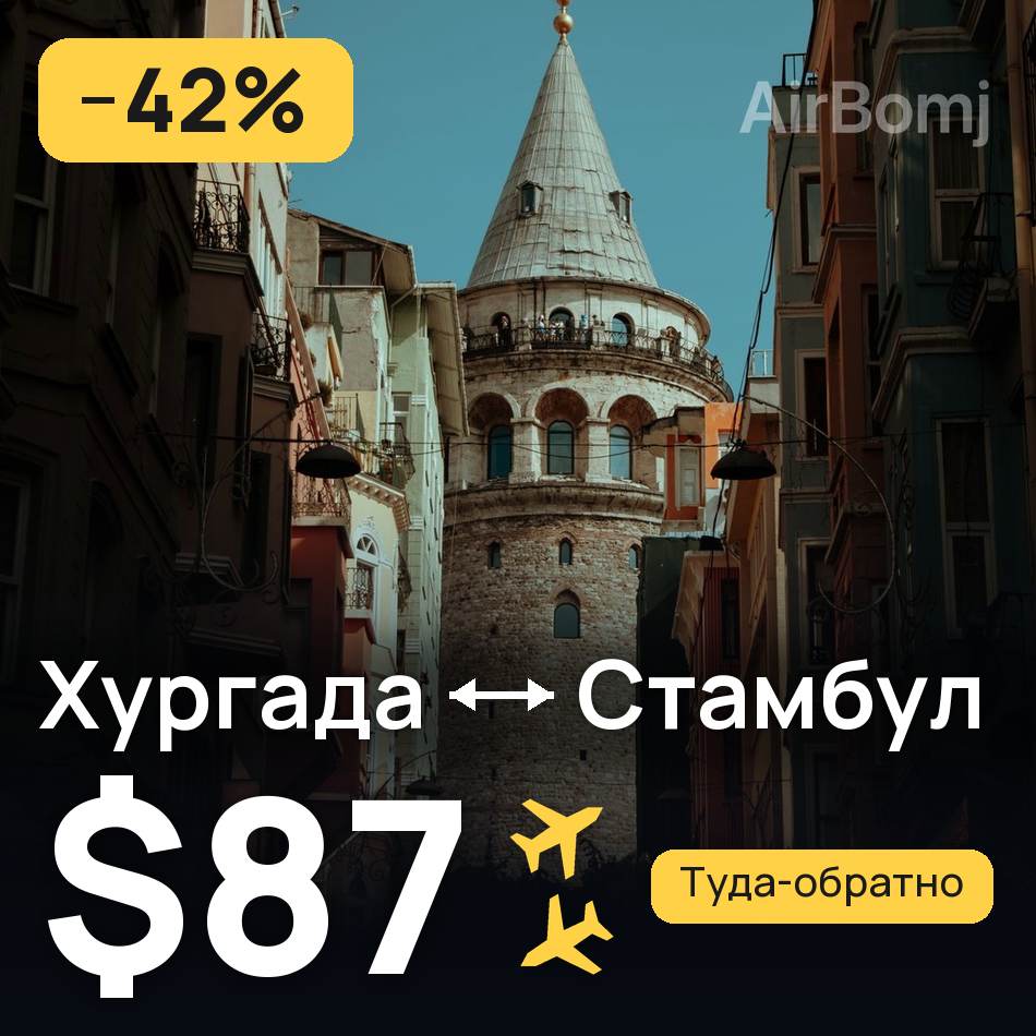 Авіаквиток: Хургада — Стамбул, $87