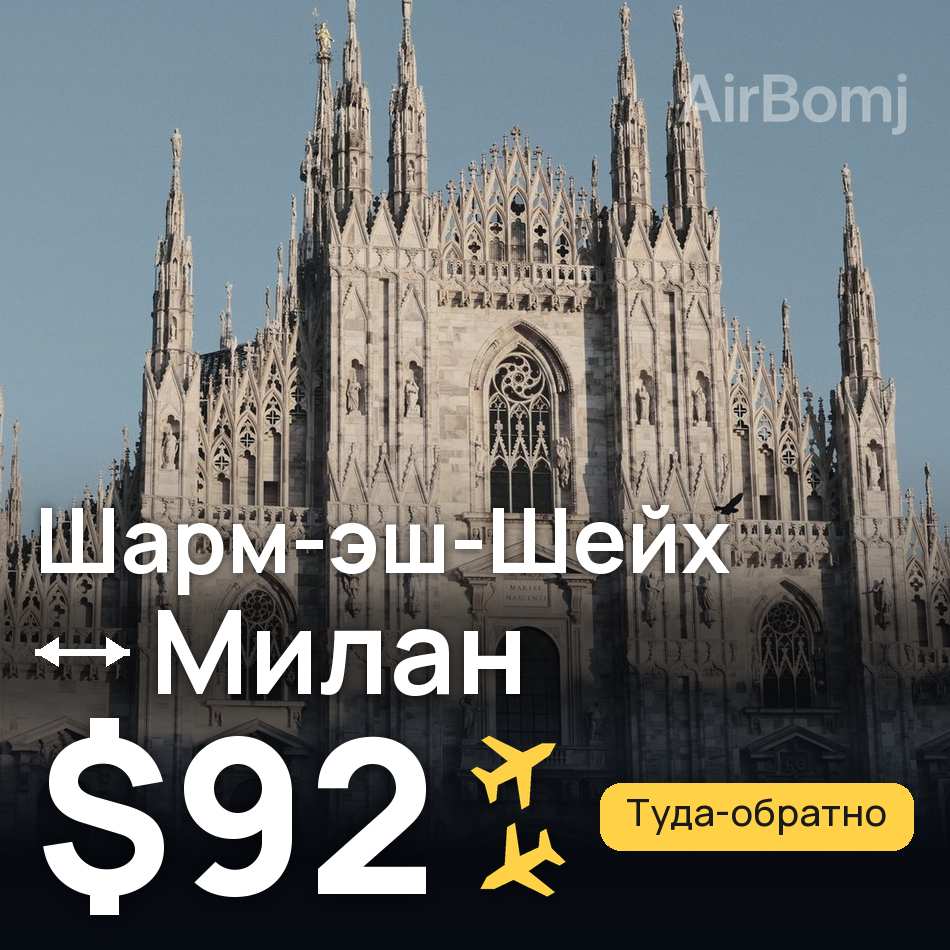 Авіаквиток: Шарм-еш-Шейх — Мілан, $92