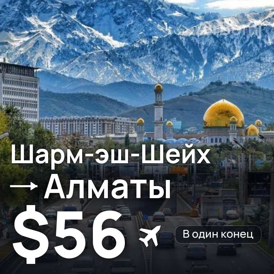 Авіаквиток: Шарм-еш-Шейх — Алмати, $56