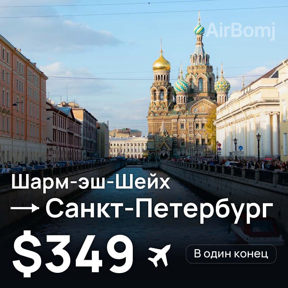 Авиабилет: Шарм-эш-Шейх — Санкт-Петербург, $349