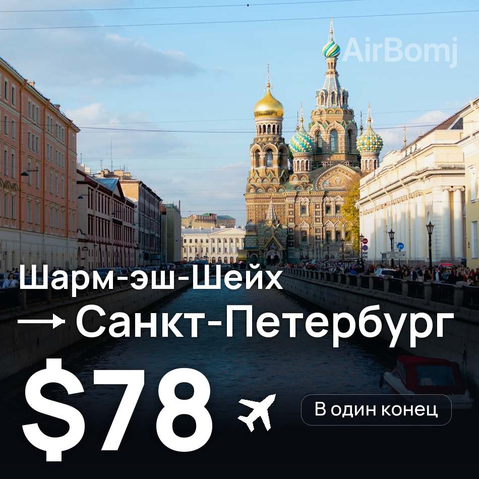 Авіаквиток: Шарм-еш-Шейх — Санкт-Петербург, $78