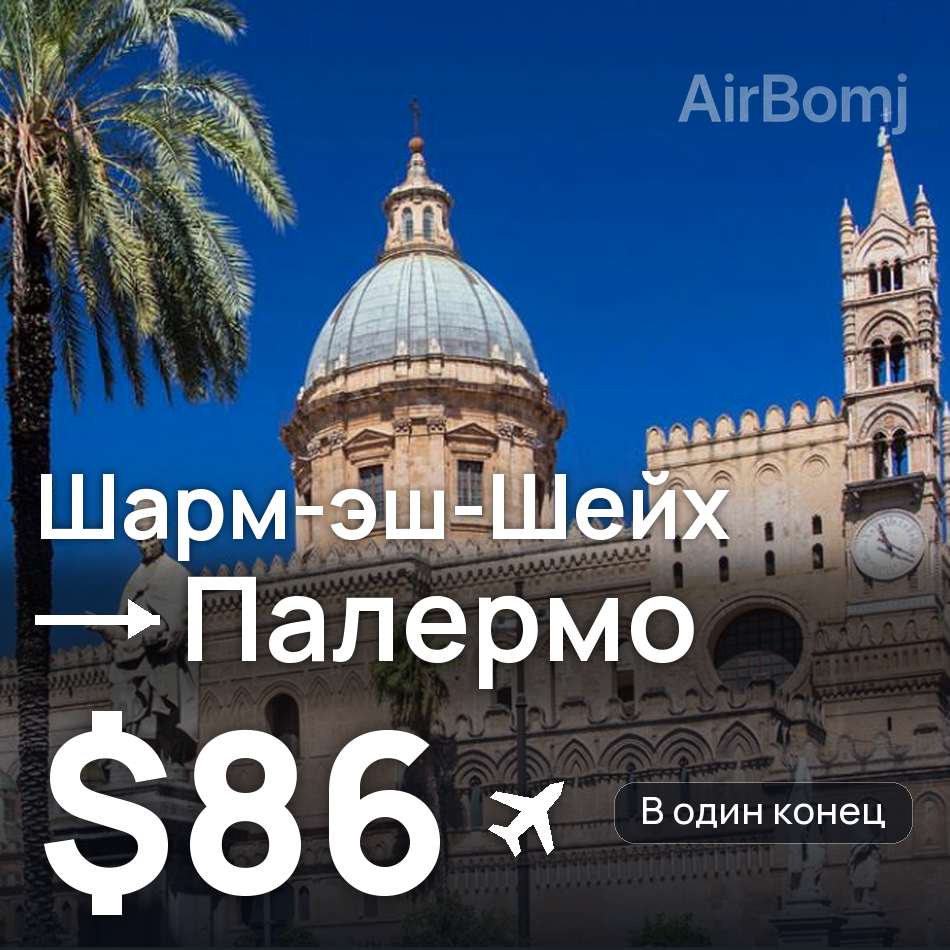 Авіаквиток: Шарм-еш-Шейх — Палермо, $86