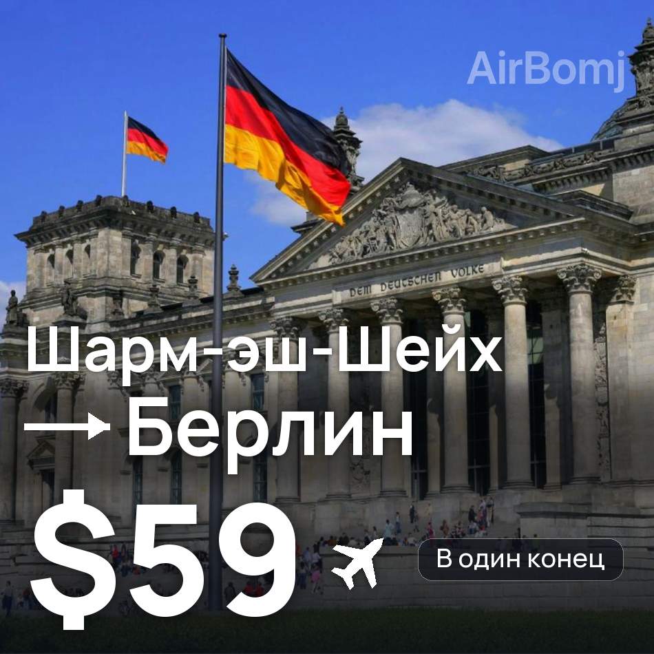 Авіаквиток: Шарм-еш-Шейх — Берлін, $59