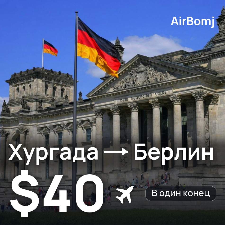 Авиабилет: Хургада — Берлин, $40