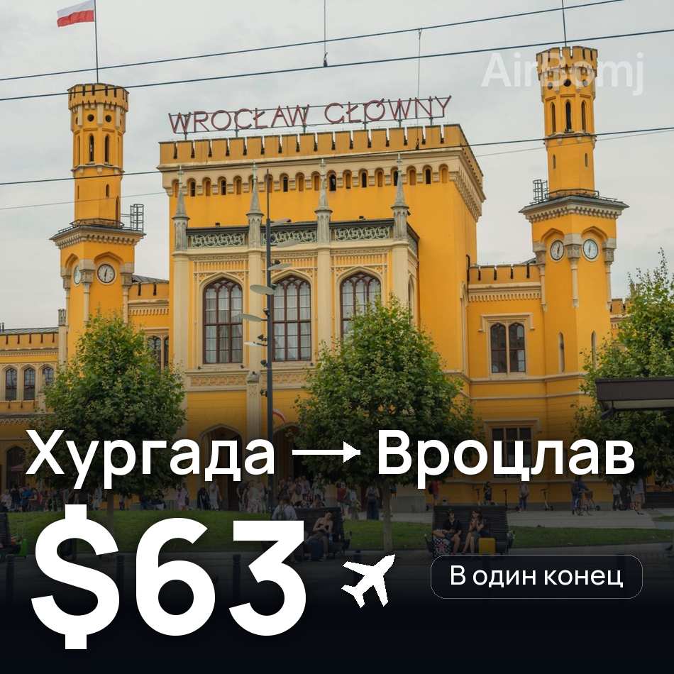 Авиабилет: Хургада — Вроцлав, $63