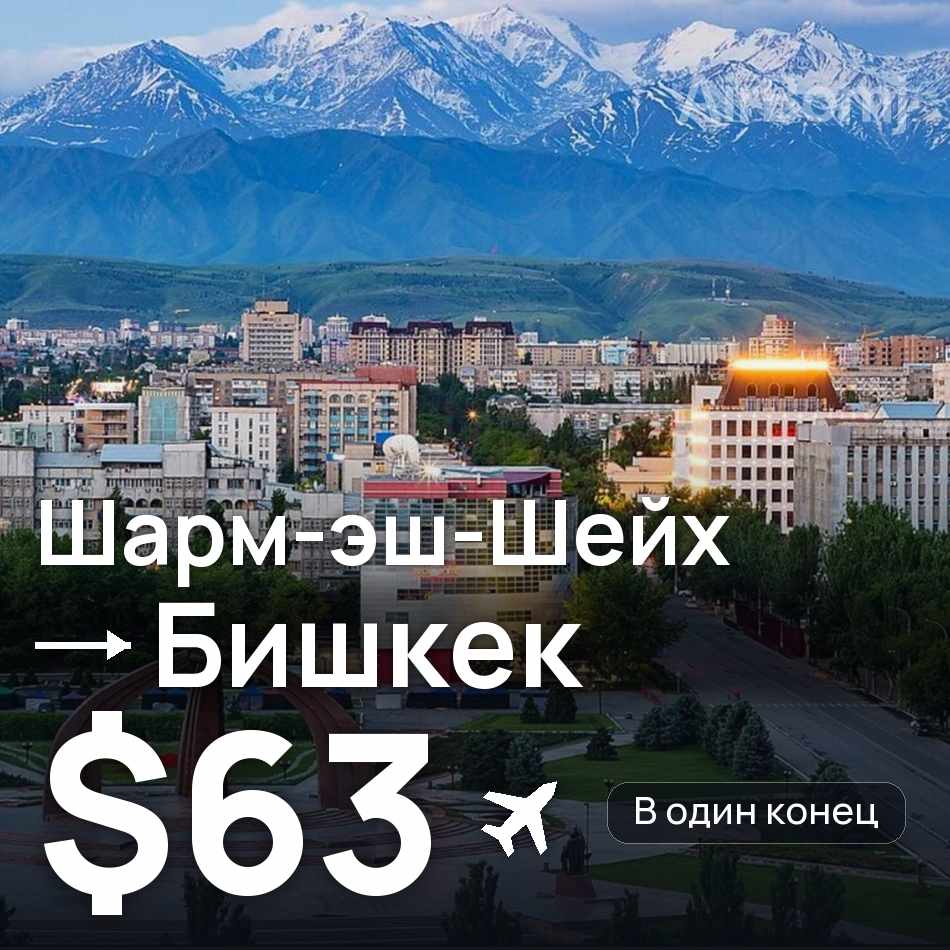 Авіаквиток: Шарм-еш-Шейх — Бішкек, $63