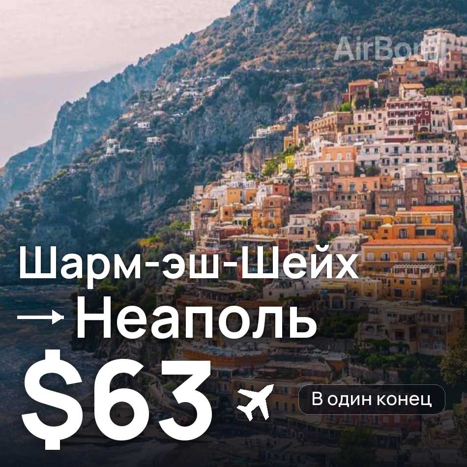 Авіаквиток: Шарм-еш-Шейх — Неаполь, $63