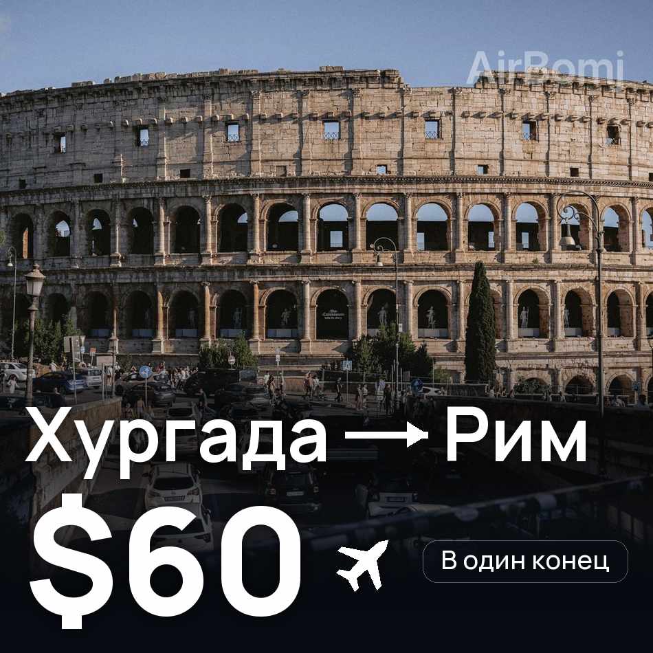 Авіаквиток: Хургада — Рим, $60