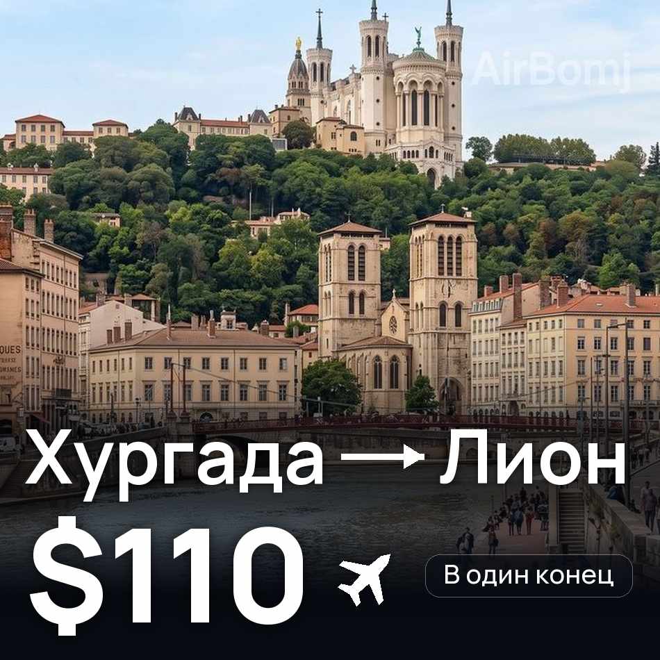 Авиабилет: Хургада — Лион, $110