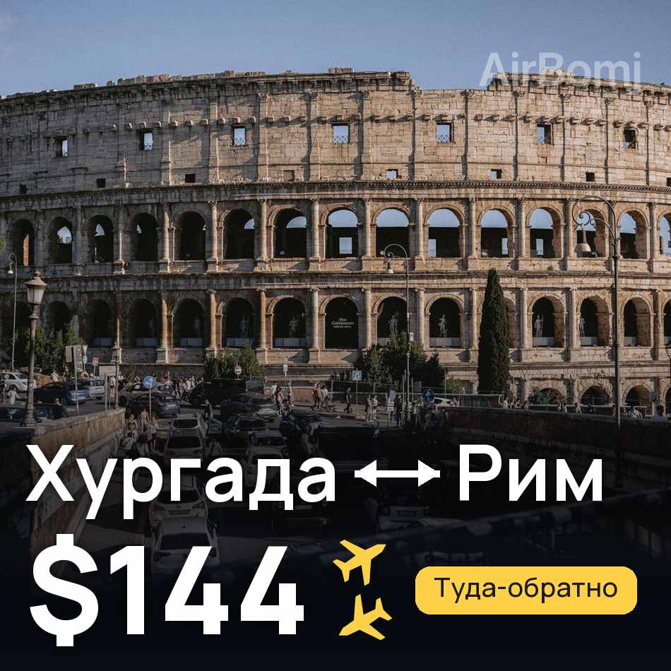 Авіаквиток: Хургада — Рим, $144