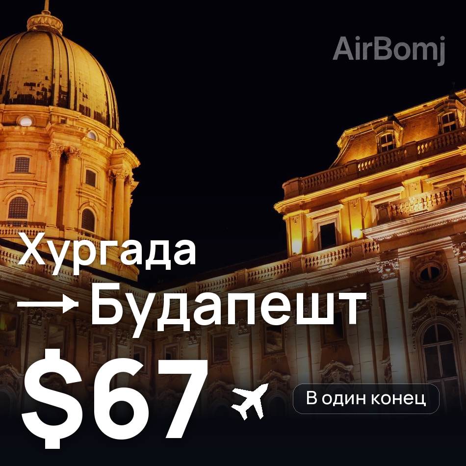 Авіаквиток: Хургада — Будапешт, $67