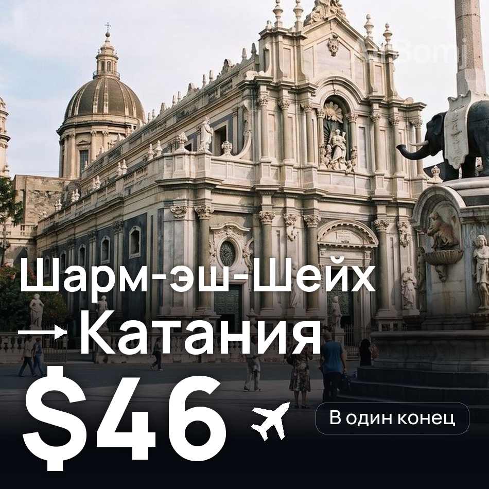 Авіаквиток: Шарм-еш-Шейх — Катанія, $46