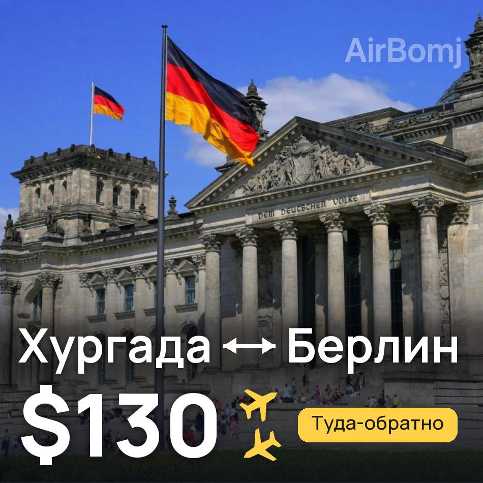 Авіаквиток: Хургада — Берлін, $130