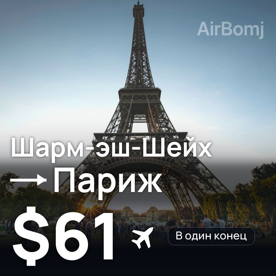 Авіаквиток: Шарм-еш-Шейх — Париж, $61