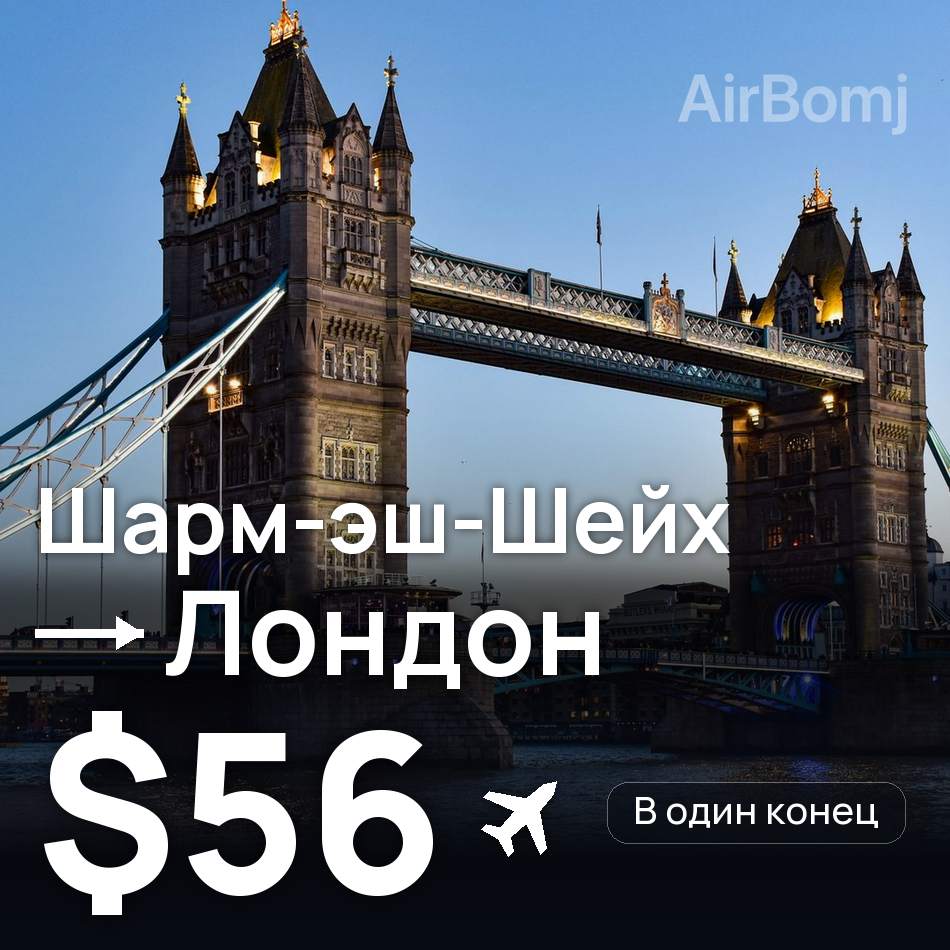 Авіаквиток: Шарм-еш-Шейх — Лондон, $56