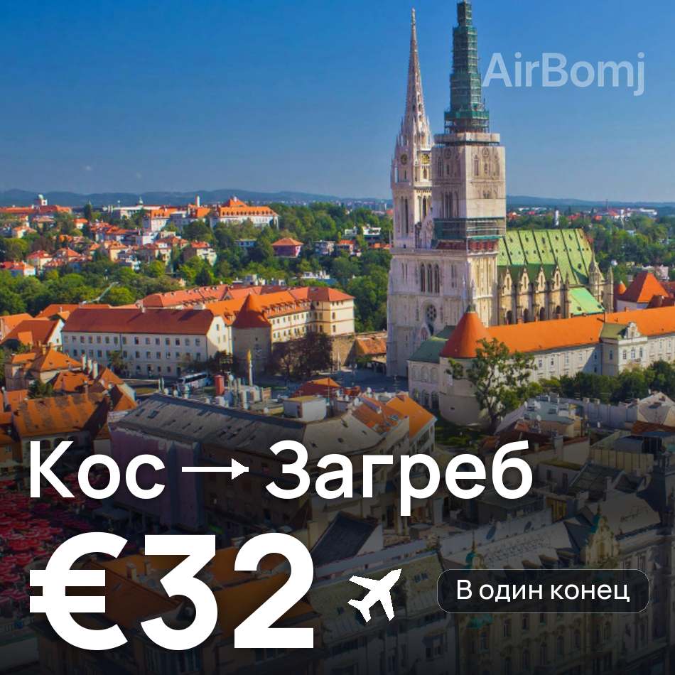 Авиабилет: Кос — Загреб, €32