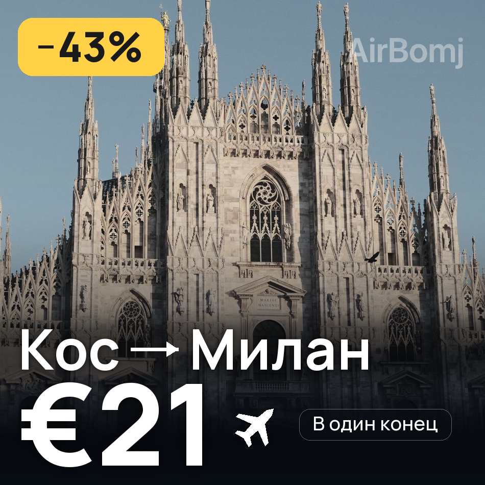 Авиабилет: Кос — Милан, €21