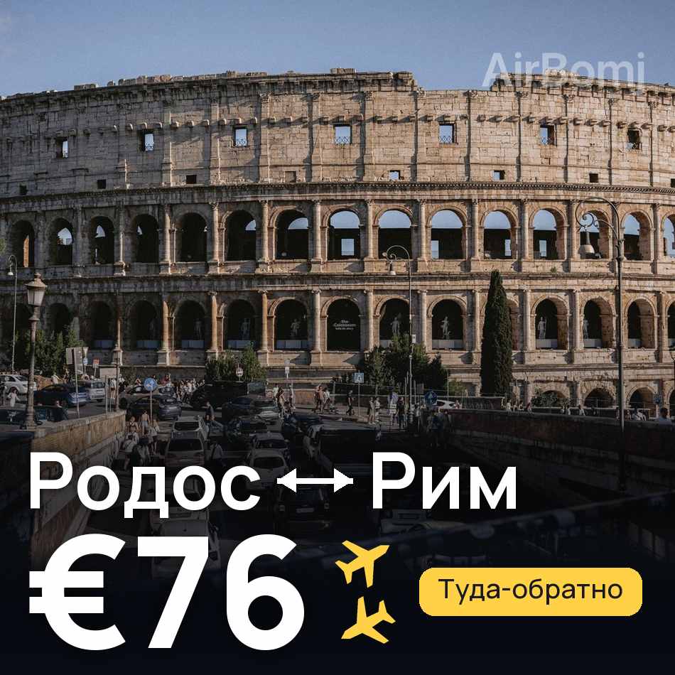 Авиабилет: Родос — Рим, €76
