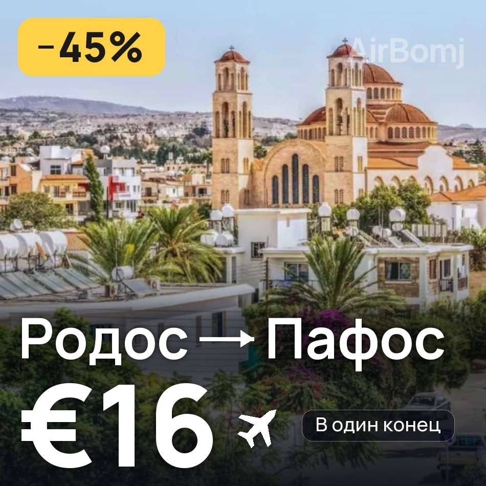 Авиабилет: Родос — Пафос, €16
