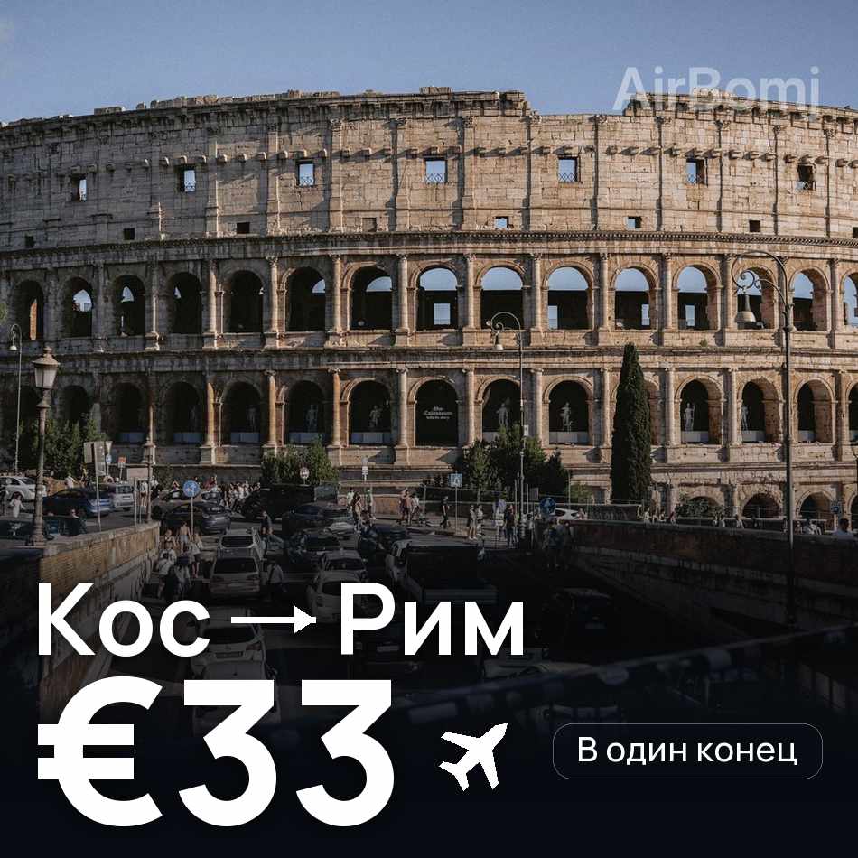 Авиабилет: Кос — Рим, €33
