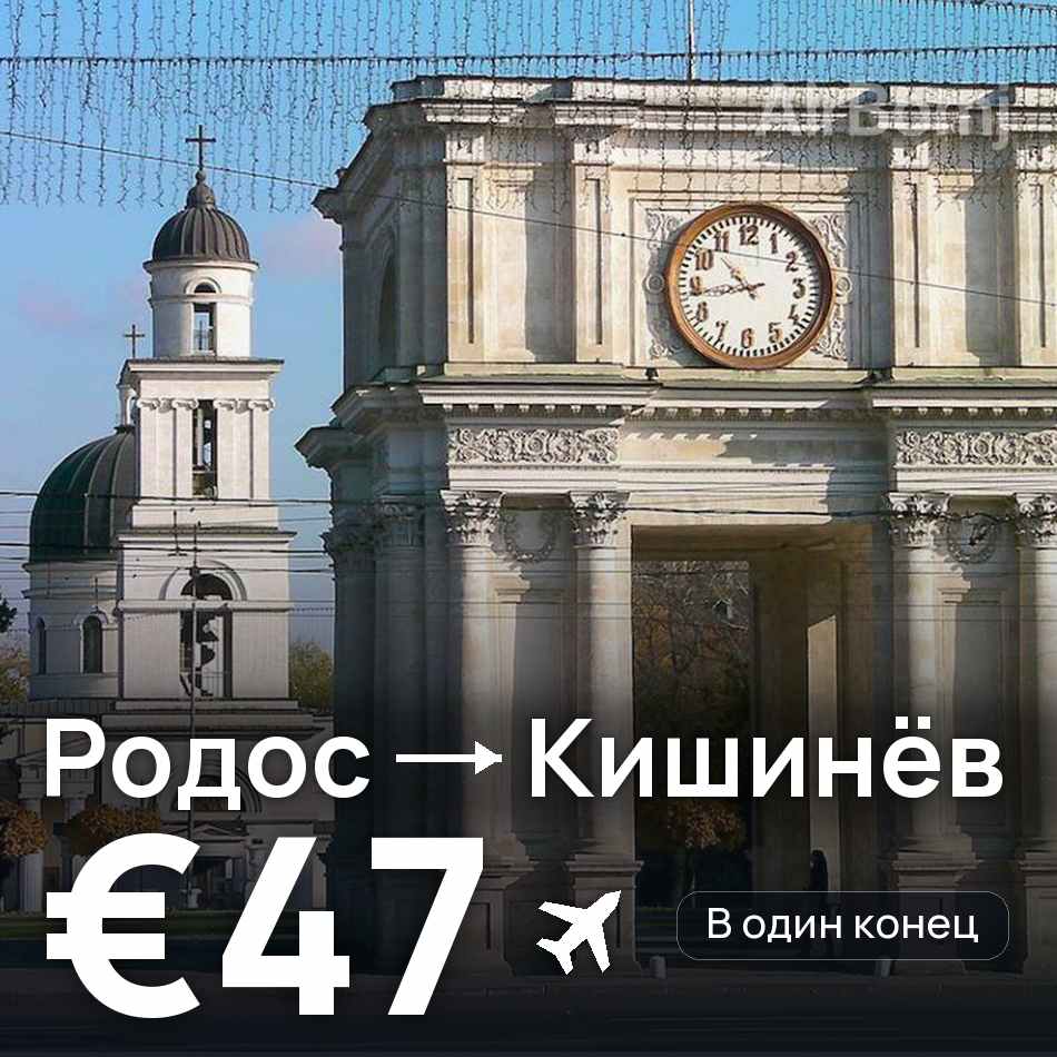 Авиабилет: Родос — Кишинёв, €47