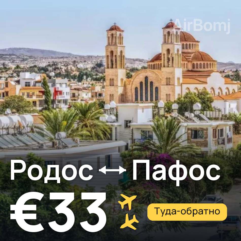 Авиабилет: Родос — Пафос, €33
