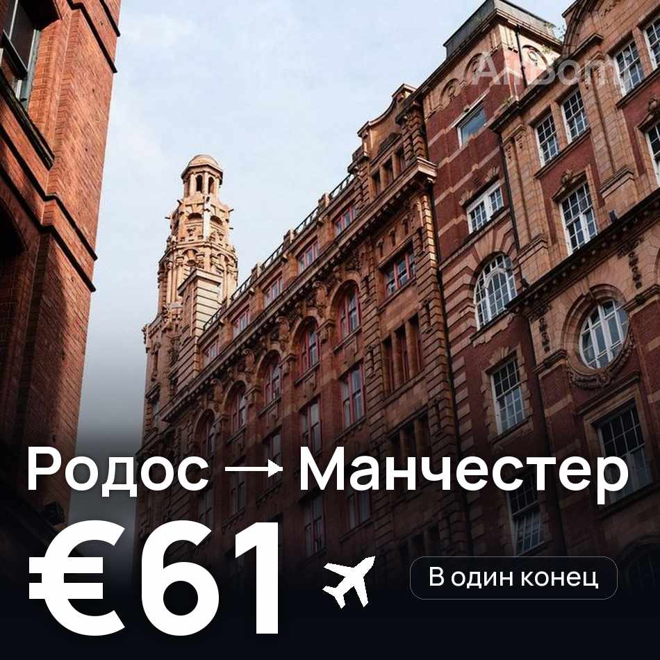 Авиабилет: Родос — Манчестер, €61
