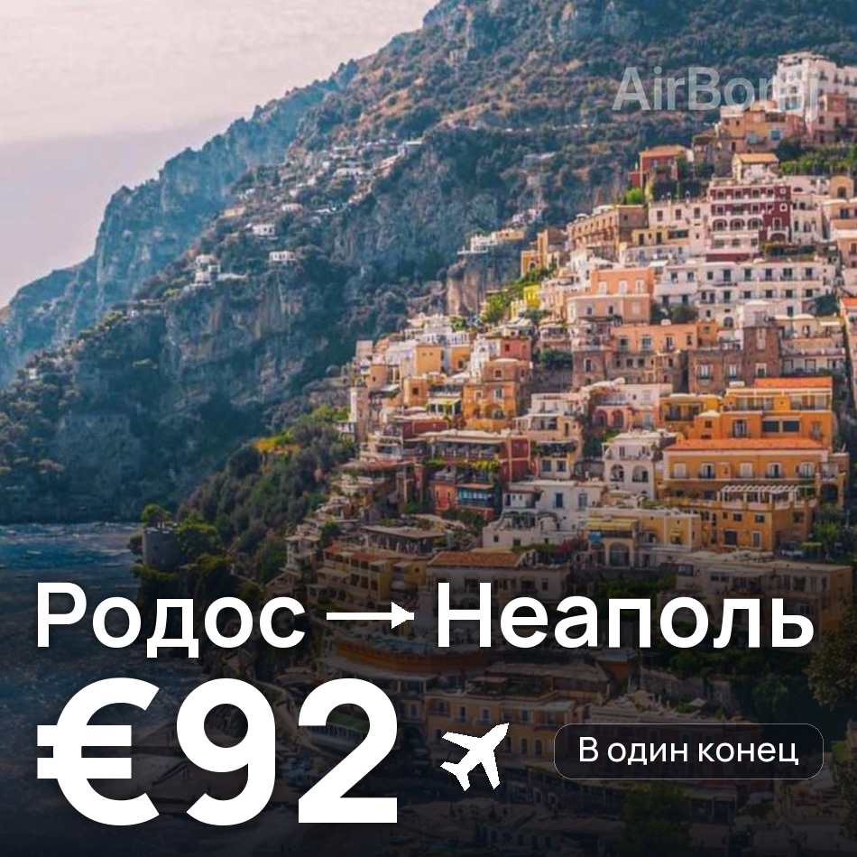 Авиабилет: Родос — Неаполь, €92