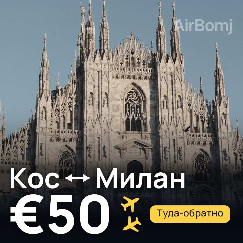 Авиабилет: Кос — Милан, €50