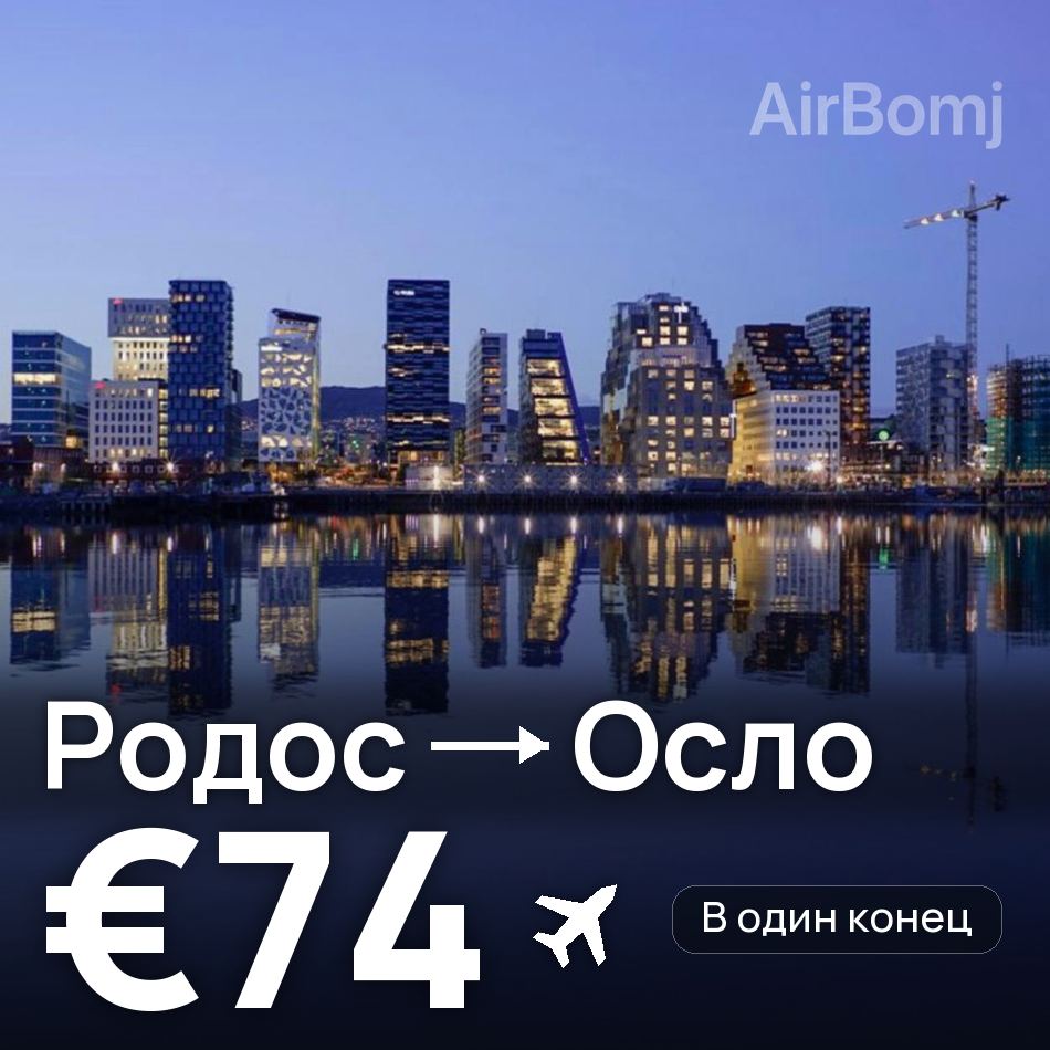 Авиабилет: Родос — Осло, €74