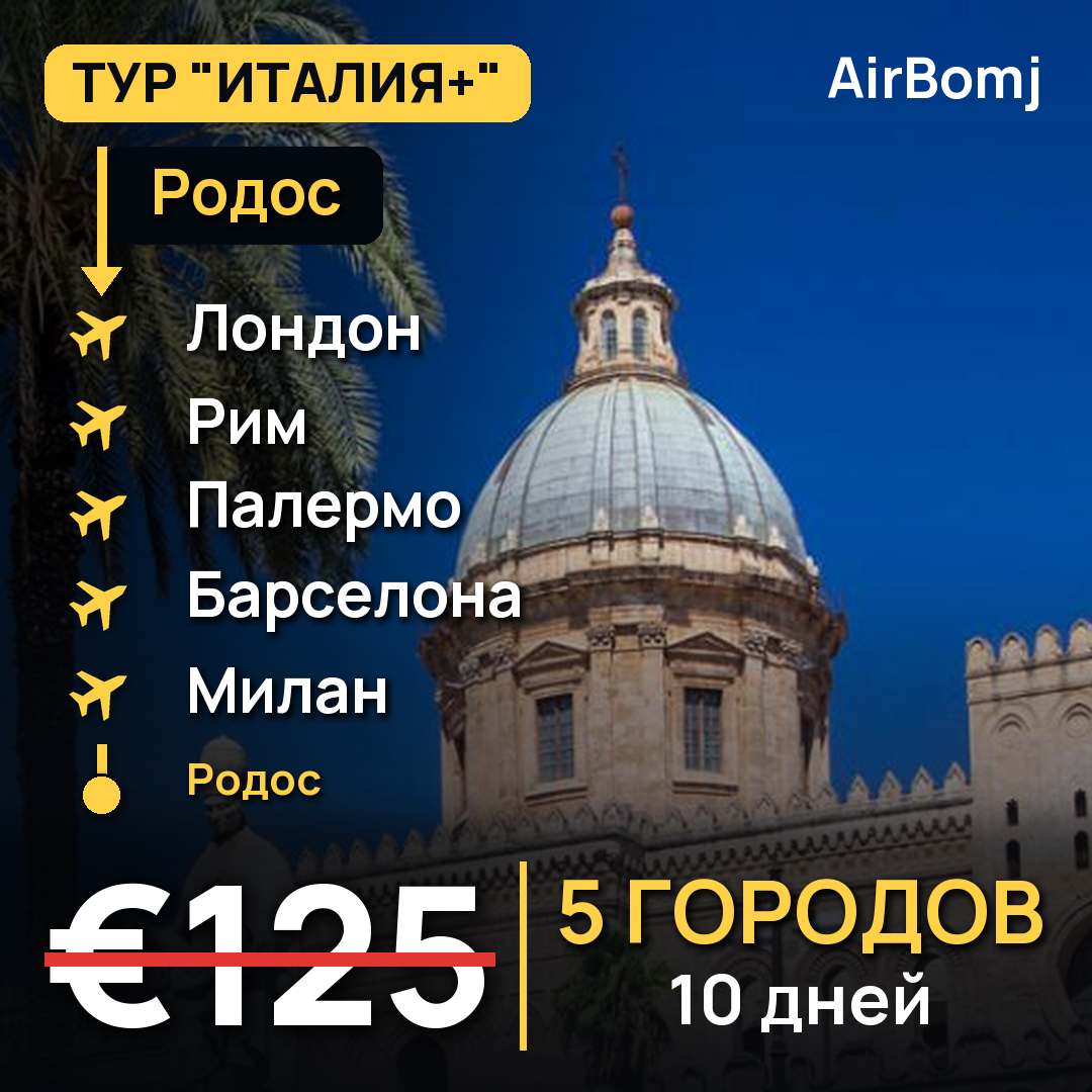 Родос → Лондон → Рим → Палермо → Барселона → Милан → Кос — лучшая цена €125
