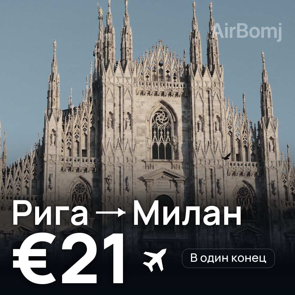 Авиабилет: Рига — Милан, €21