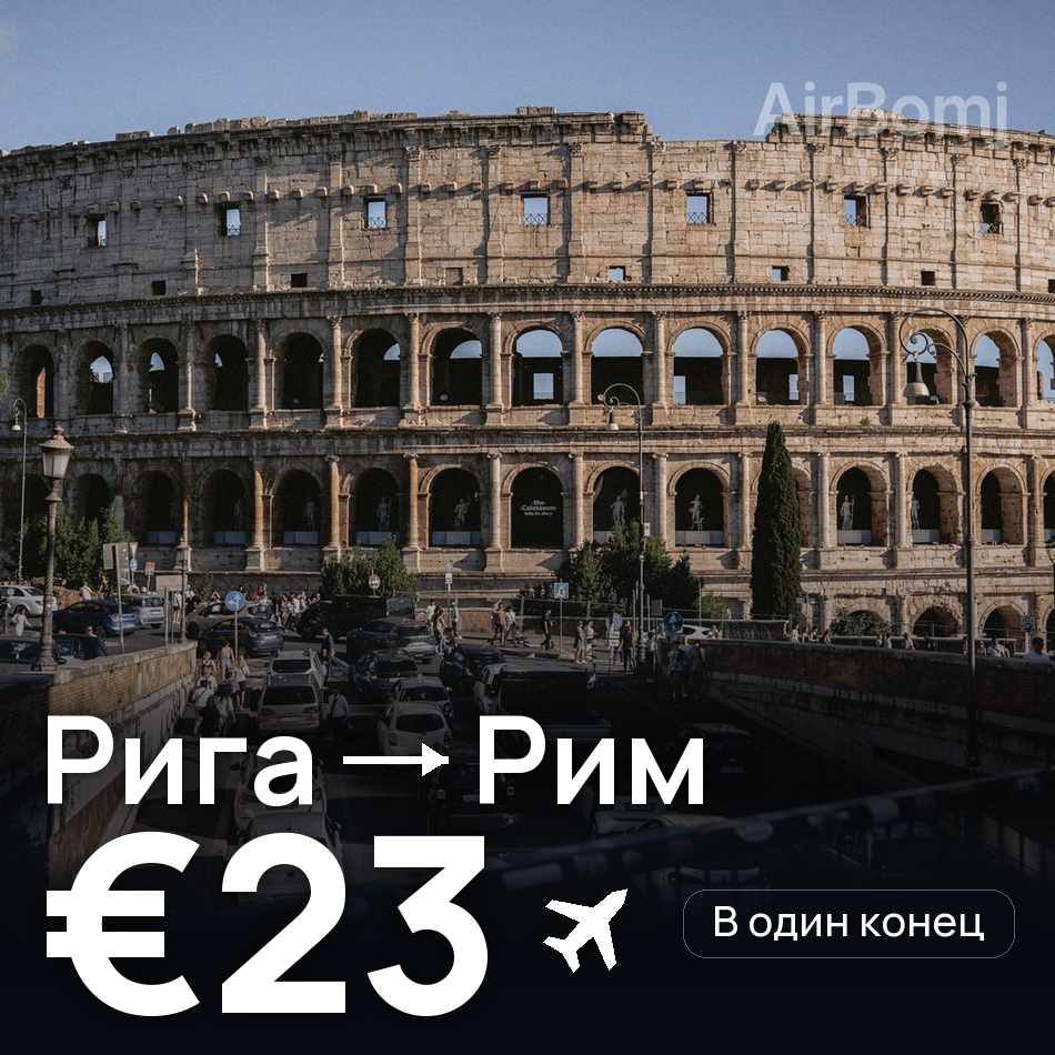 Авиабилет: Рига — Рим, €23